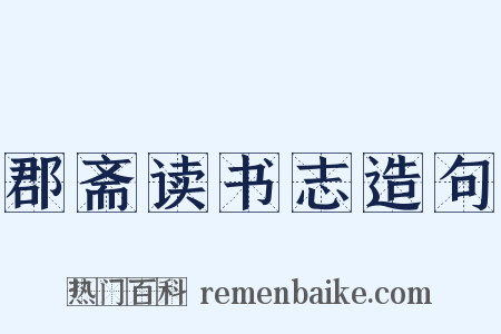 郡斋读书志造句是什么意思的图片